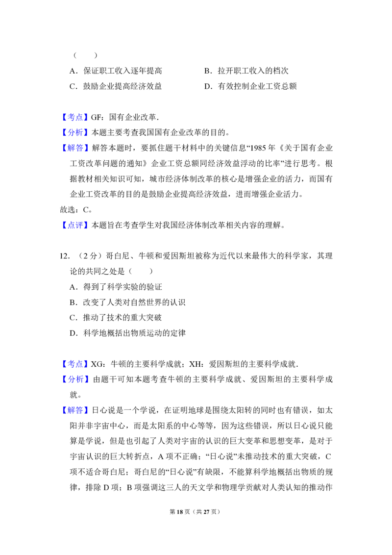 2011年全国统一高考历史真题（新课标）（解析版）_全国卷+地方卷_7.历史_1.历史高考真题试卷_2008-2020年_全国卷_全国统一高考历史（新课标ⅰ）08-21_A4word版_PDF版（赠送）