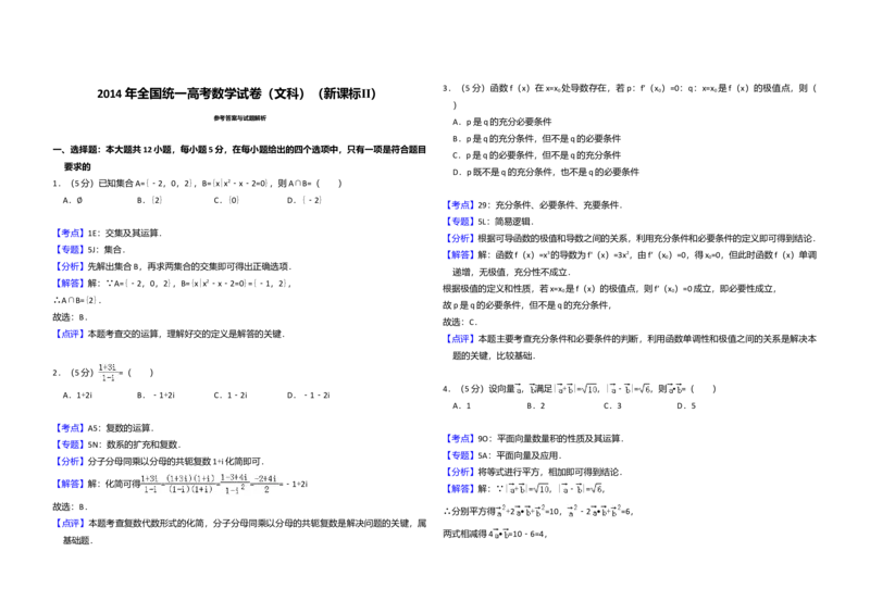 2014年全国统一高考数学试卷（文科）（新课标Ⅱ）（解析版）_全国卷+地方卷_2.数学_1.数学高考真题试卷_2008-2020年_全国卷_全国2卷（2008-2022）_高考数学（文科）（新课标ⅱ）_A3word版