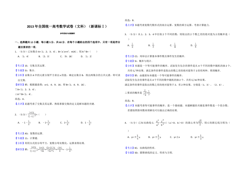2013年全国统一高考数学试卷（文科）（新课标Ⅰ）（解析版）_全国卷+地方卷_2.数学_1.数学高考真题试卷_2008-2020年_地方卷_福建高考数学07-22_A3word版
