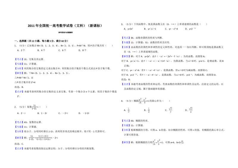 2011年全国统一高考数学试卷（文科）（新课标）（解析版）_全国卷+地方卷_2.数学_1.数学高考真题试卷_2008-2020年_地方卷_福建高考数学07-22_A3word版