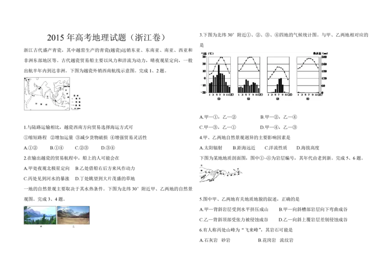 2015年浙江省高考地理6月（原卷版）_全国卷+地方卷_8.地理_1.地理高考真题试卷_2008-2020年_地方卷_浙江高考地理08-21_A3word版_PDF版（赠送）