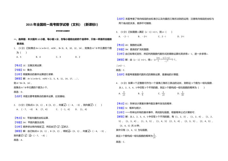 2015年全国统一高考数学试卷（文科）（新课标Ⅰ）（解析版）_全国卷+地方卷_2.数学_1.数学高考真题试卷_2008-2020年_全国卷_全国1卷（2008-2022）_高考数学（文科）（新课标ⅰ）_A3word版