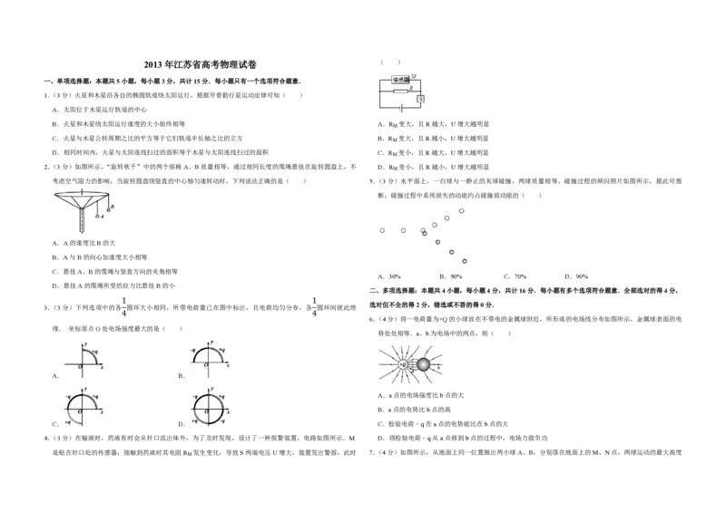 2013年江苏省高考物理试卷_全国卷+地方卷_4.物理_1.物理高考真题试卷_2008-2020年_地方卷_江苏高考物理07-20_A3word版_PDF版（赠送