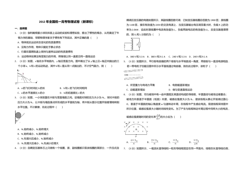 2012年全国统一高考物理真题（新课标）（解析版）_全国卷+地方卷_4.物理_1.物理高考真题试卷_2008-2020年_全国卷物理_全国统一高考物理（新课标ⅰ）08-21_A3word版