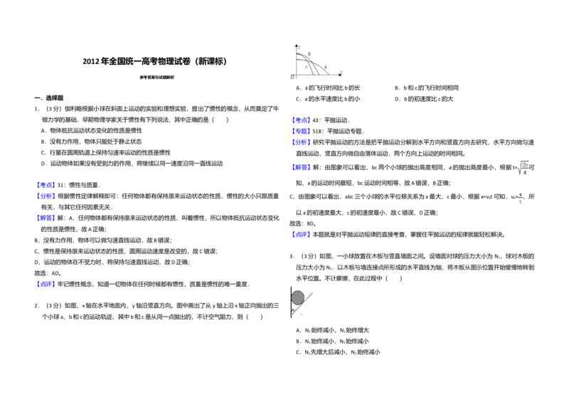 2012年全国统一高考物理真题（新课标）（解析版）_全国卷+地方卷_4.物理_1.物理高考真题试卷_2008-2020年_全国卷物理_全国统一高考物理（新课标ⅰ）08-21_A3word版