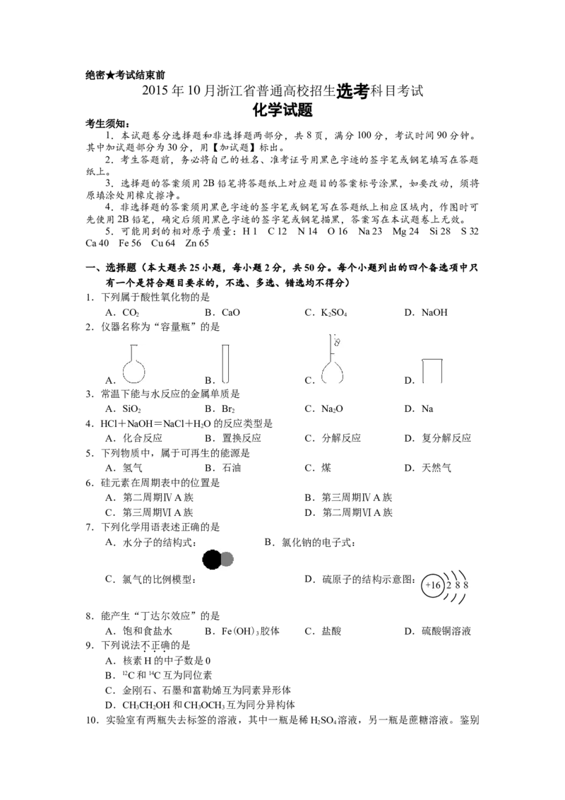 2015年浙江省高考化学10月（解析版）_全国卷+地方卷_5.化学_1.化学高考真题试卷_2008-2020年_地方卷_浙江高考化学2008-2021_A4word版