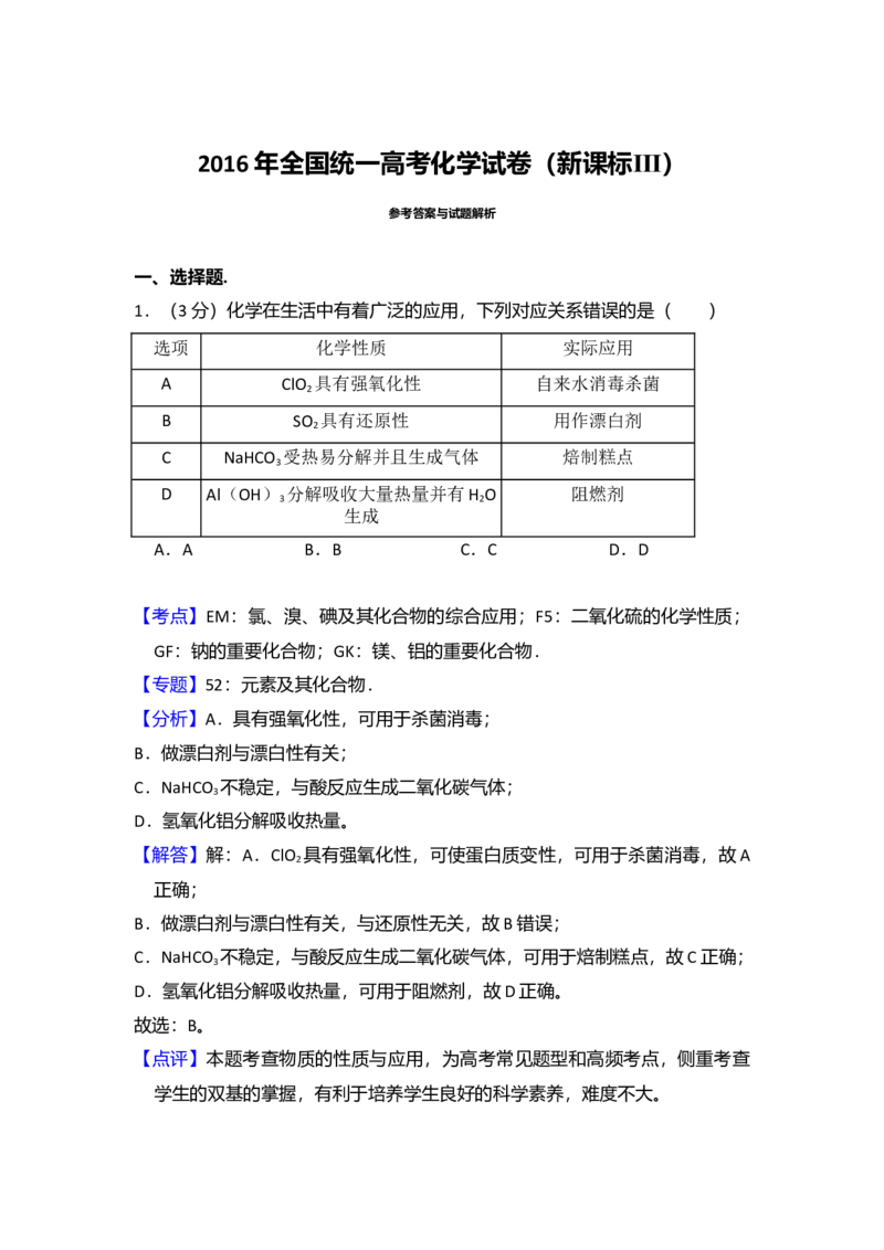 2016年全国统一高考化学试卷（新课标Ⅲ）（解析版）_全国卷+地方卷_5.化学_1.化学高考真题试卷_2008-2020年_全国卷_全国统一高考化学（新课标ⅲ）2016-2021_A4word版