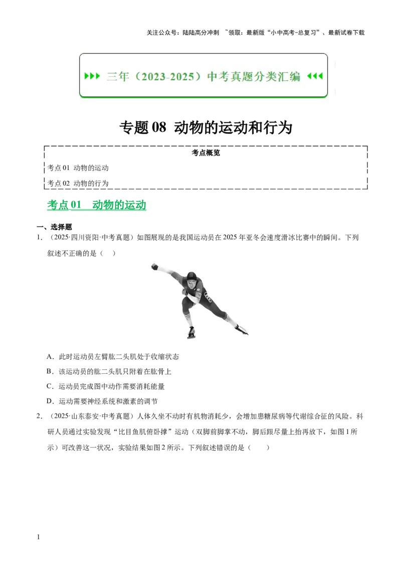 专题08动物的运动和行为（全国通用）（原卷版）_02中考总复习（2026版更新中）_08-生物-中考总复习_2026年中考复习（更新中）