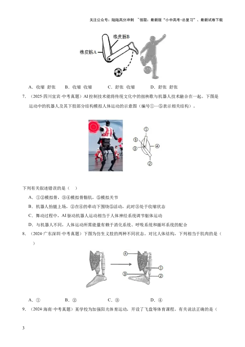 专题08动物的运动和行为（全国通用）（原卷版）_02中考总复习（2026版更新中）_08-生物-中考总复习_2026年中考复习（更新中）