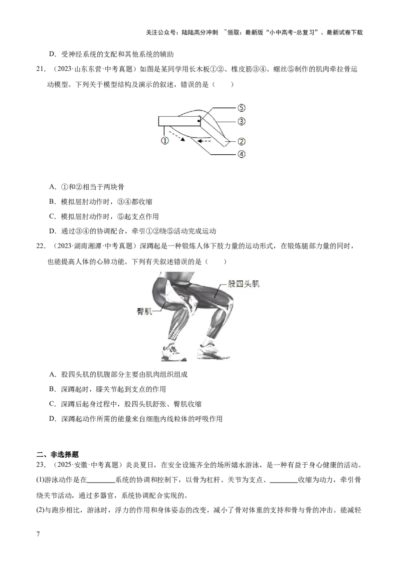 专题08动物的运动和行为（全国通用）（原卷版）_02中考总复习（2026版更新中）_08-生物-中考总复习_2026年中考复习（更新中）