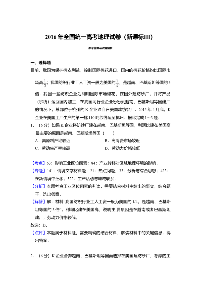 2016年全国统一高考地理试卷（新课标Ⅲ）（解析版）_全国卷+地方卷_8.地理_1.地理高考真题试卷_2008-2020年_全国卷_全国统一高考地理（新课标ⅲ）16-21_A4word版