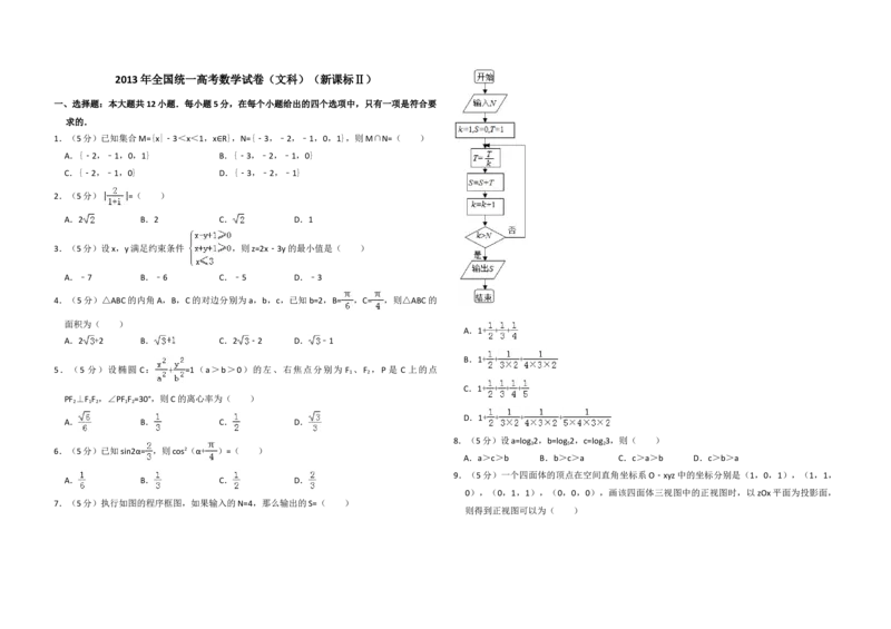 2013年全国统一高考数学试卷（文科）（新课标Ⅱ）（解析版）_全国卷+地方卷_2.数学_1.数学高考真题试卷_2008-2020年_地方卷_辽宁省高考数学08-22_数学（文科）_A3word版