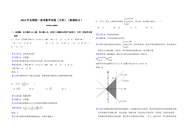 2013年全国统一高考数学试卷（文科）（新课标Ⅱ）（解析版）_全国卷+地方卷_2.数学_1.数学高考真题试卷_2008-2020年_地方卷_辽宁省高考数学08-22_数学（文科）_A3word版
