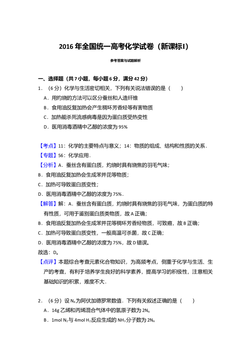 2016年全国统一高考化学试卷（新课标Ⅰ）（解析版）_全国卷+地方卷_5.化学_1.化学高考真题试卷_2008-2020年_全国卷_全国统一高考化学（新课标ⅰ）2008-2021_A4word版