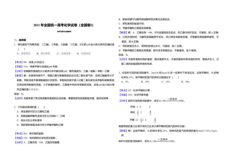 2011年全国统一高考化学试卷（全国卷Ⅰ）（解析版）_全国卷+地方卷_5.化学_1.化学高考真题试卷_2008-2020年_全国卷_全国统一高考化学（新课标ⅰ）2008-2021_A3word版