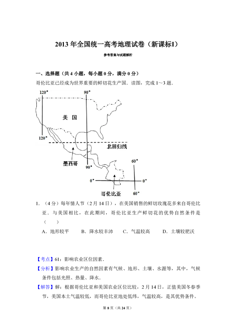 2013年全国统一高考地理试卷（新课标Ⅰ）（解析版）_全国卷+地方卷_8.地理_1.地理高考真题试卷_2008-2020年_全国卷_全国统一高考地理（新课标ⅰ）08-21_A4word版_PDF版（赠送）