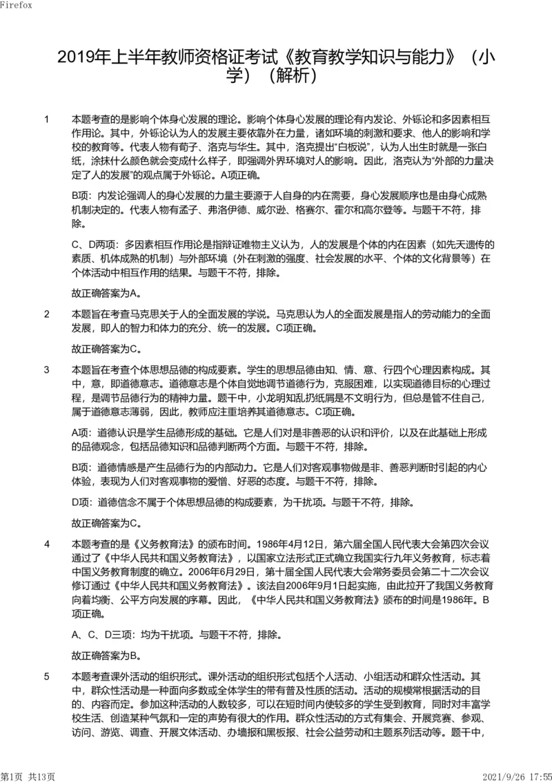 2019年上半年教师资格证考试《教育教学知识与能力》（小学）解析_教资备考_2026上_小学（科1+科2）_02.2011-2025年下教资历年真题_04-教育知识与能力真题（2011年下-2024年下）