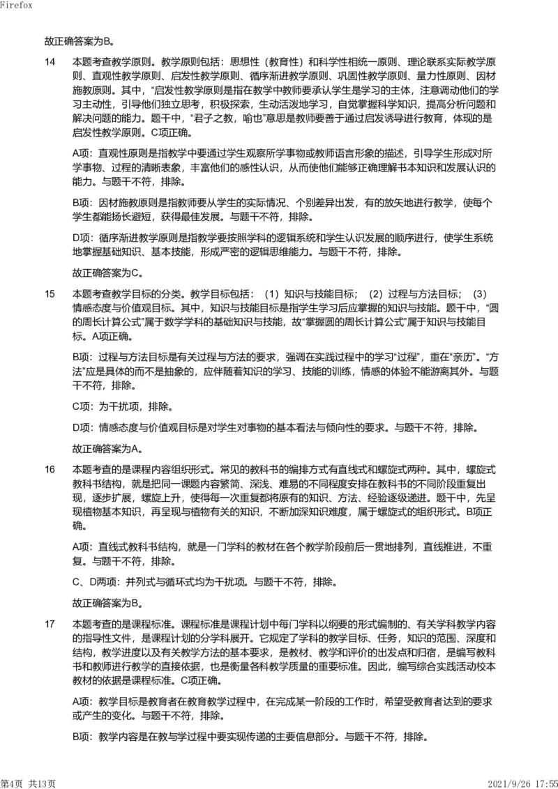 2019年上半年教师资格证考试《教育教学知识与能力》（小学）解析_教资备考_2026上_小学（科1+科2）_02.2011-2025年下教资历年真题_04-教育知识与能力真题（2011年下-2024年下）