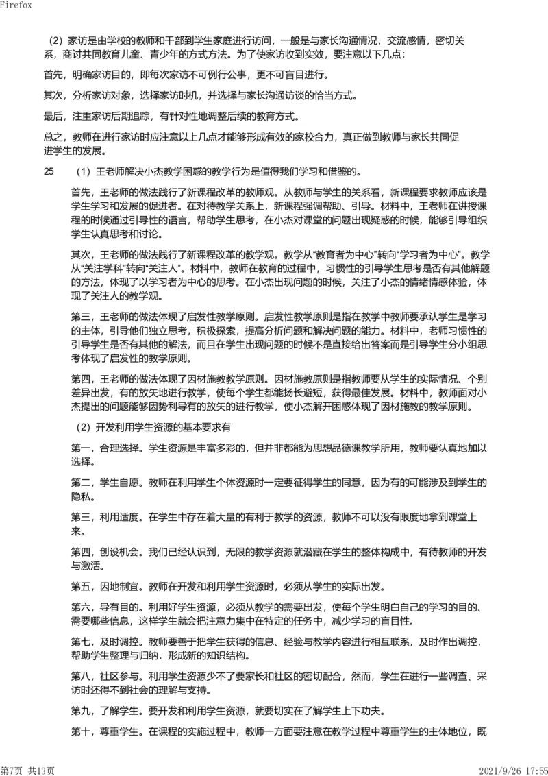 2019年上半年教师资格证考试《教育教学知识与能力》（小学）解析_教资备考_2026上_小学（科1+科2）_02.2011-2025年下教资历年真题_04-教育知识与能力真题（2011年下-2024年下）