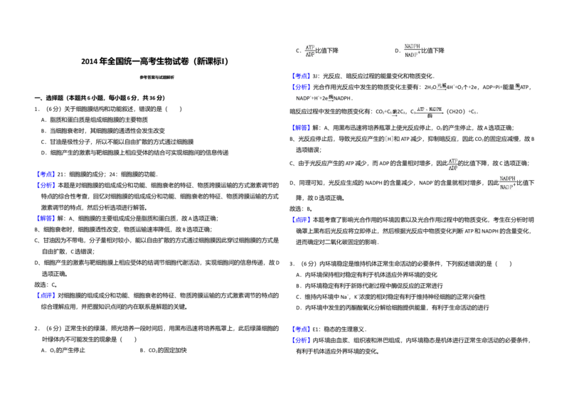 2014年全国统一高考生物试卷（新课标Ⅰ）（解析版）_全国卷+地方卷_6.生物_1.生物高考真题试卷_2008-2020年_全国卷_全国统一高考生物（新课标ⅰ）08-21_A3word版