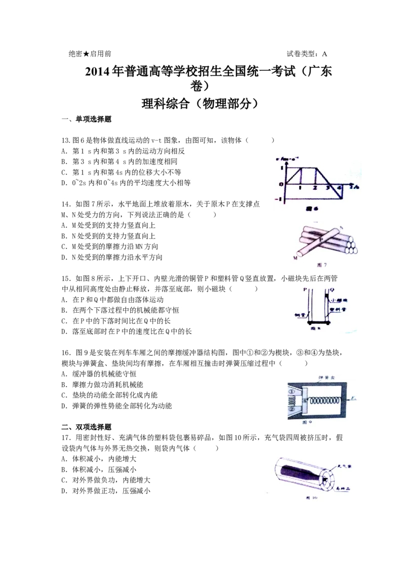 2014广东高考物理试卷（及答案）_全国卷+地方卷_4.物理_1.物理高考真题试卷_2008-2020年_地方卷_广东高考物理08-20