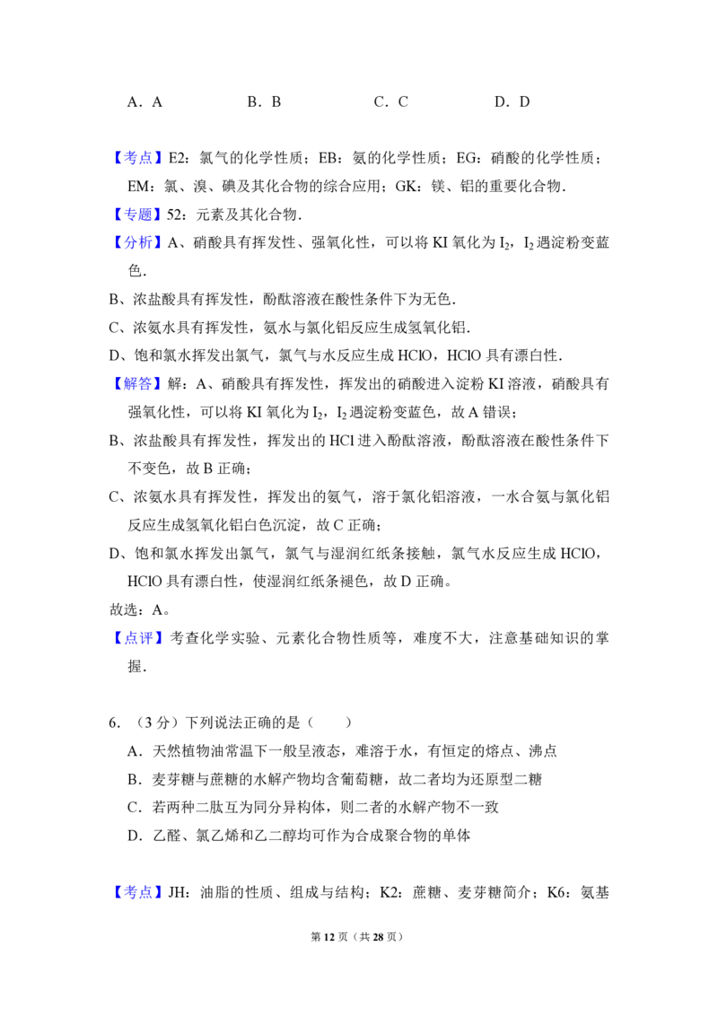 2012年北京市高考化学试卷（解析版）_全国卷+地方卷_5.化学_1.化学高考真题试卷_2008-2020年_地方卷_北京高考化学2008-2020_A4word版_PDF版（赠送）