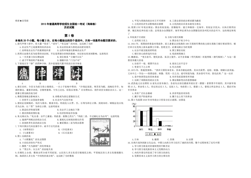 2013高考海南卷历史（原卷版）_全国卷+地方卷_7.历史_1.历史高考真题试卷_2008-2020年_地方卷_海南高考历史08-20_A3word版_PDF版（赠送）