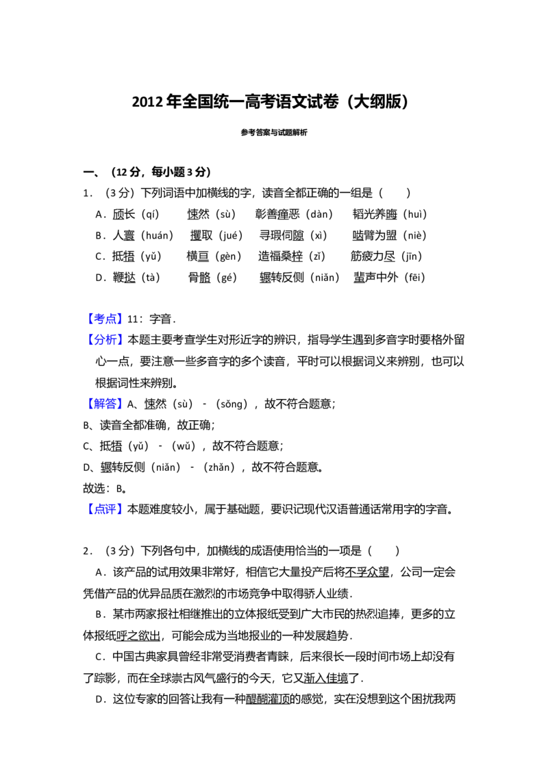 2012年全国统一高考语文试卷（大纲版）（解析版）_全国卷+地方卷_1.语文_1.语文高考真题试卷_2008-2020年_全国卷_全国统一高考语文（新课标ⅱ）08-21_A4word版