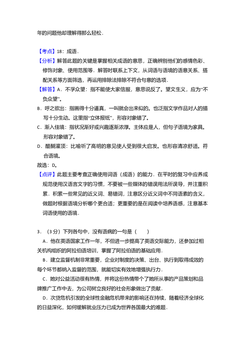 2012年全国统一高考语文试卷（大纲版）（解析版）_全国卷+地方卷_1.语文_1.语文高考真题试卷_2008-2020年_全国卷_全国统一高考语文（新课标ⅱ）08-21_A4word版