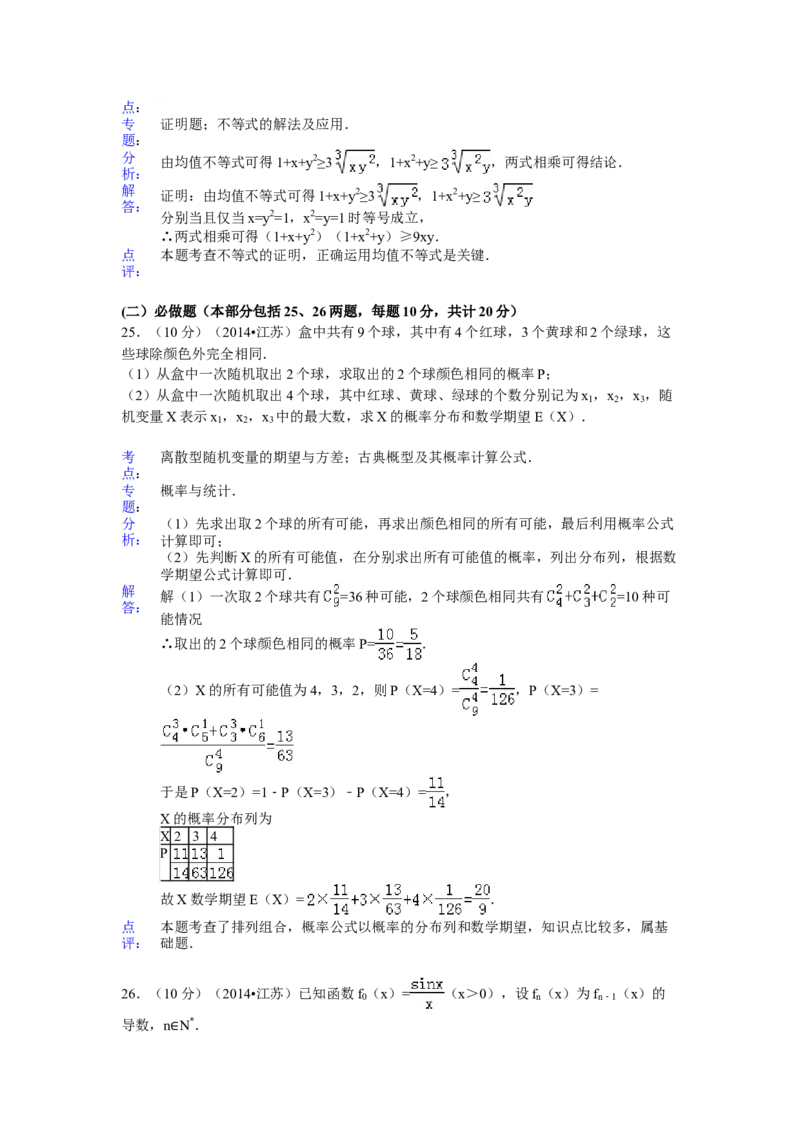 2014年江苏高考数学试题及答案_全国卷+地方卷_2.数学_1.数学高考真题试卷_2008-2020年_地方卷_江苏08-23