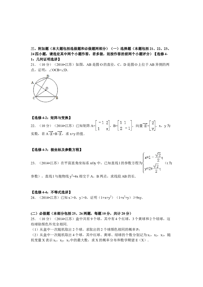 2014年江苏高考数学试题及答案_全国卷+地方卷_2.数学_1.数学高考真题试卷_2008-2020年_地方卷_江苏08-23