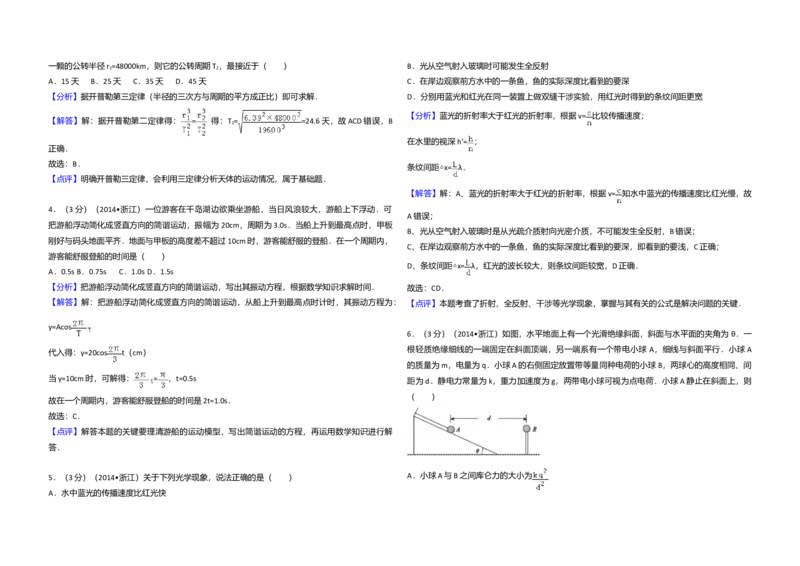 2014年浙江省高考物理（解析版）_全国卷+地方卷_4.物理_1.物理高考真题试卷_2008-2020年_地方卷_浙江高考物理08-21_A3word版