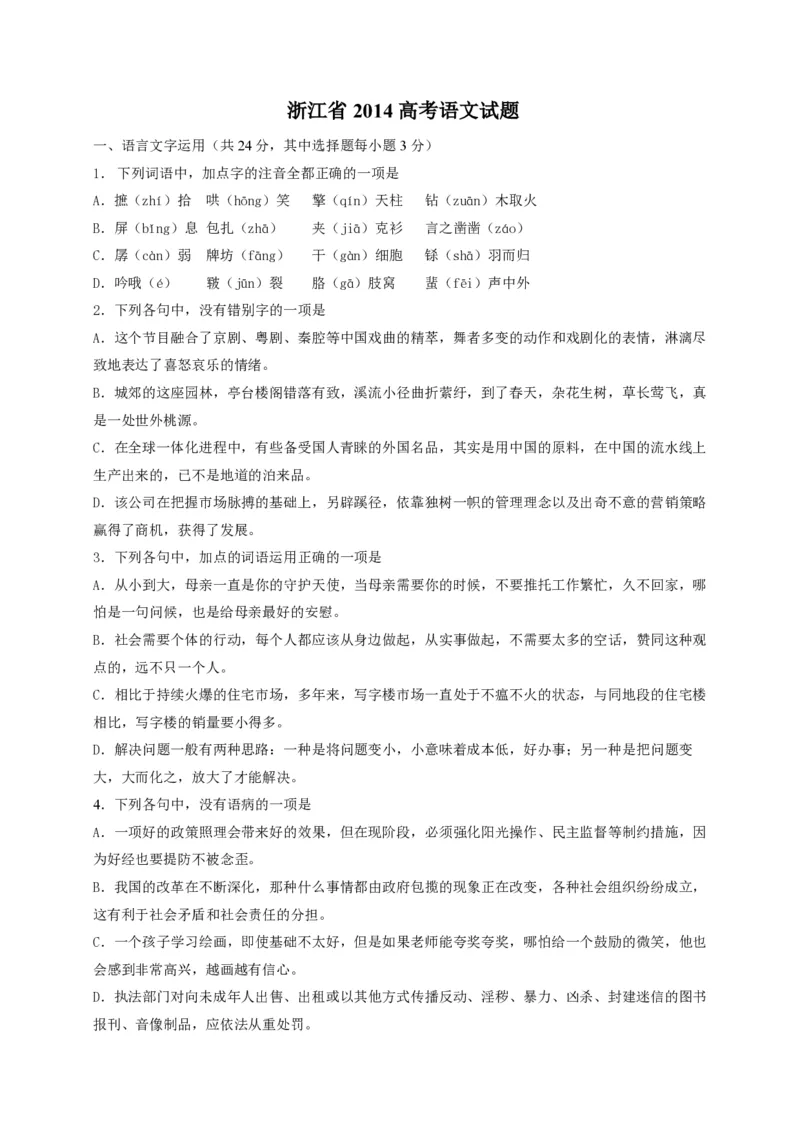 2014年浙江省高考语文（解析版）_全国卷+地方卷_1.语文_1.语文高考真题试卷_2008-2020年_地方卷_浙江高考语文08-21_A4word版_PDF版（赠送）