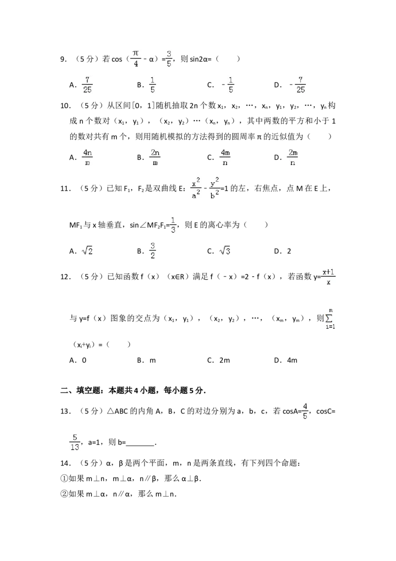 2016年全国统一高考数学试卷（理科）（新课标Ⅱ）（解析版）_全国卷+地方卷_2.数学_1.数学高考真题试卷_2008-2020年_地方卷_辽宁省高考数学08-22_数学（理科）