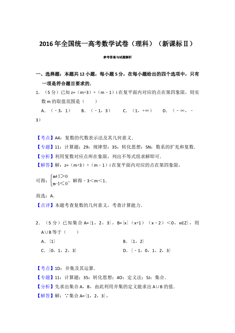 2016年全国统一高考数学试卷（理科）（新课标Ⅱ）（解析版）_全国卷+地方卷_2.数学_1.数学高考真题试卷_2008-2020年_地方卷_辽宁省高考数学08-22_数学（理科）