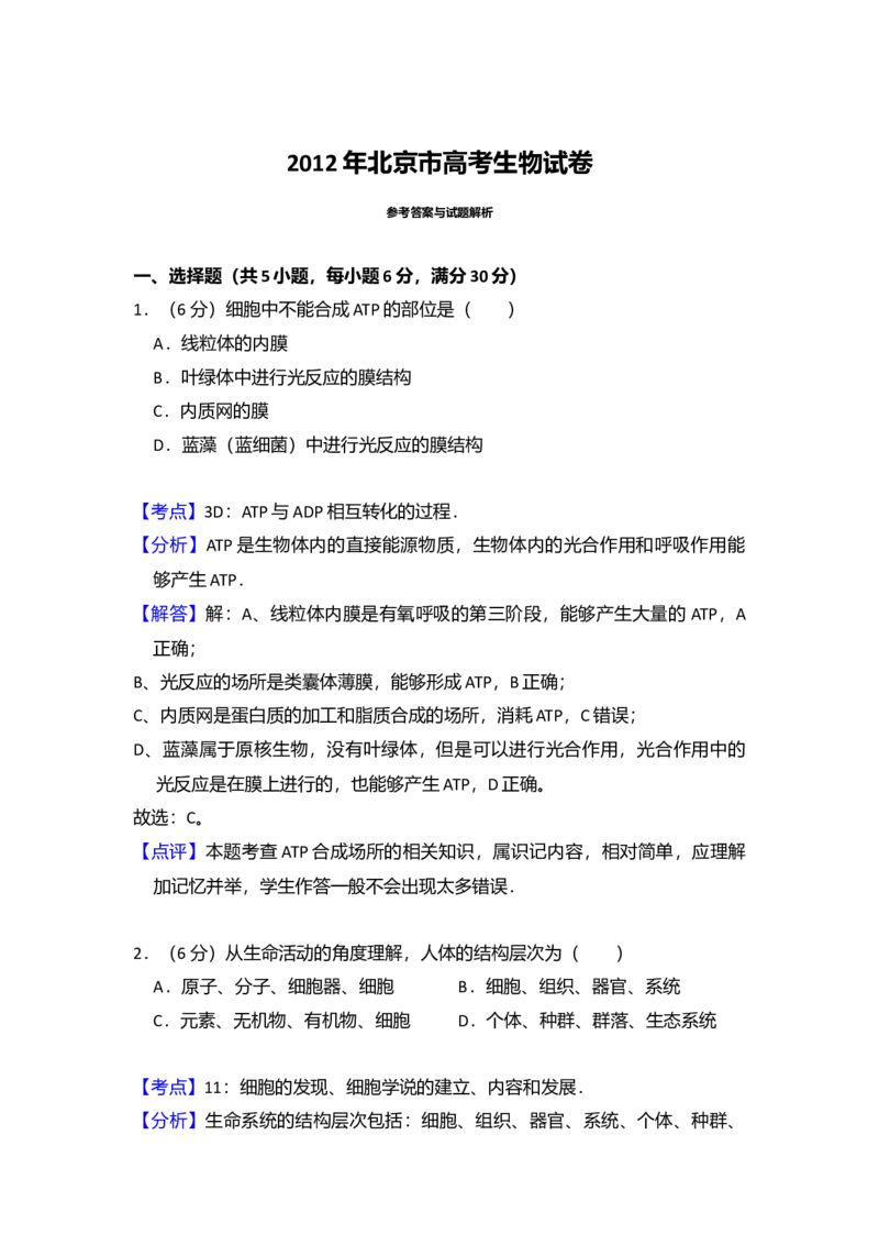 2012年北京市高考生物试卷（解析版）_全国卷+地方卷_6.生物_1.生物高考真题试卷_2008-2020年_地方卷_北京高考生物08-21_A4word版