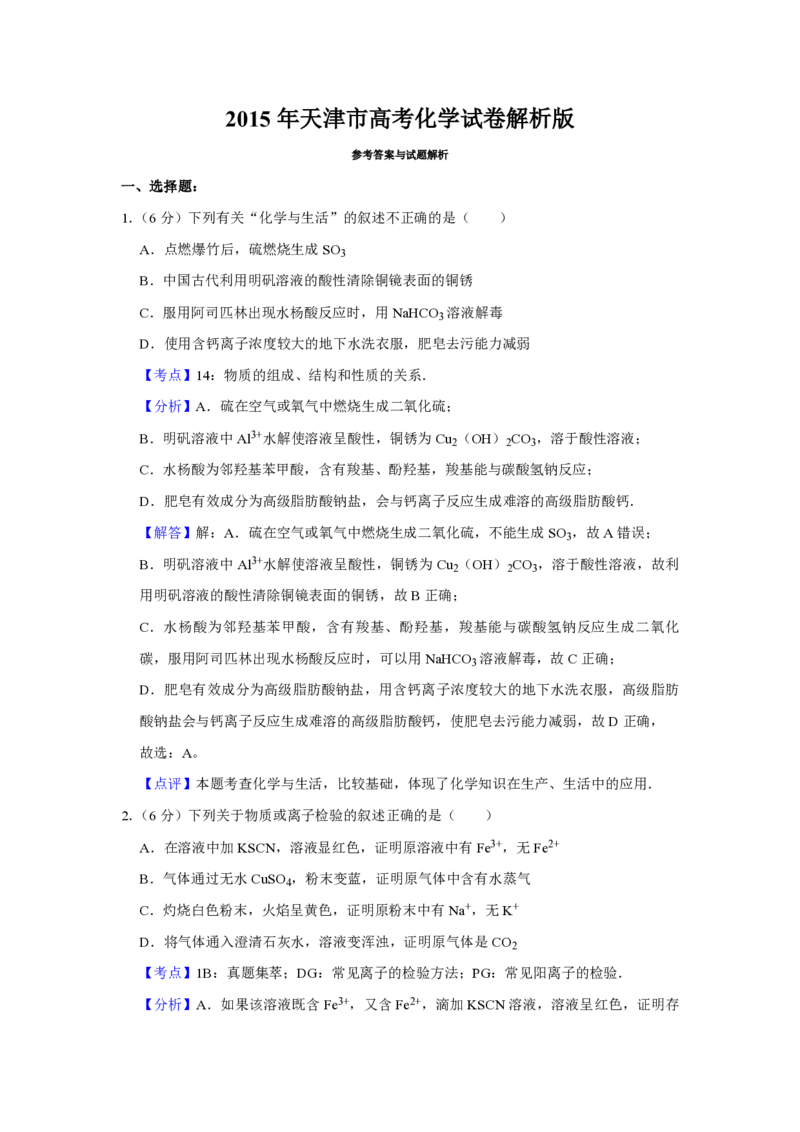 2015年天津市高考化学试卷解析版_全国卷+地方卷_5.化学_1.化学高考真题试卷_2008-2020年_地方卷_天津高考化学2007-2021_A4word版_PDF版（赠送）