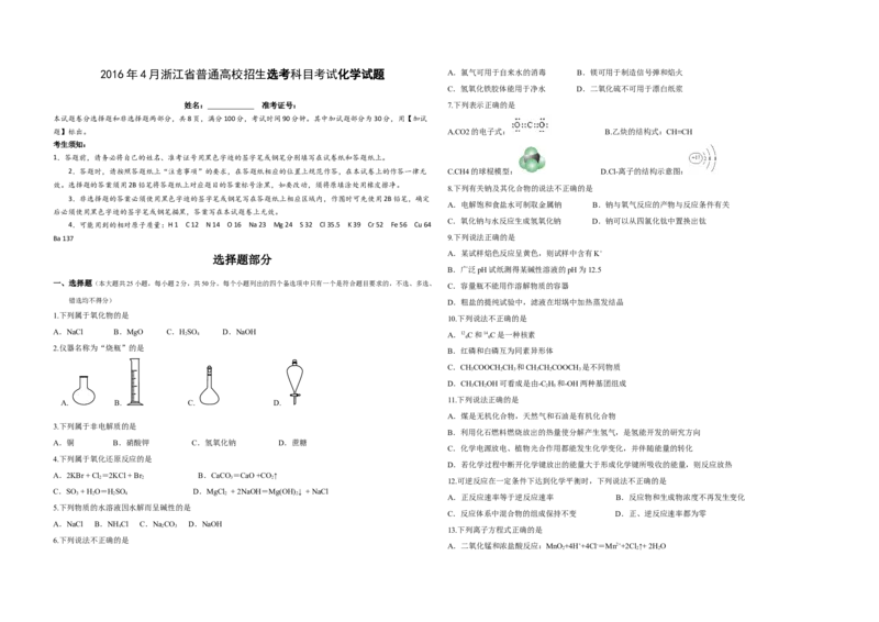 2016年浙江省高考化学4月（解析版）_全国卷+地方卷_5.化学_1.化学高考真题试卷_2008-2020年_地方卷_浙江高考化学2008-2021_A3word版
