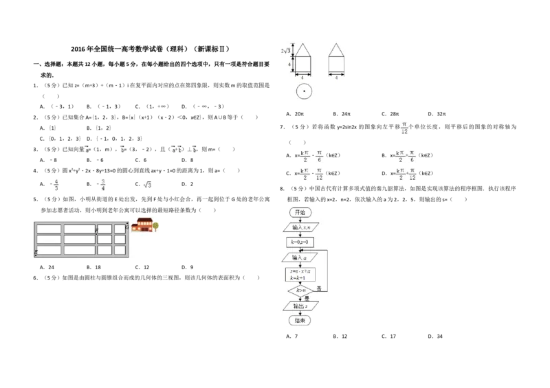 2016年全国统一高考数学试卷（理科）（新课标Ⅱ）（原卷版）_全国卷+地方卷_2.数学_1.数学高考真题试卷_2008-2020年_地方卷_重庆高考数学08-22_全国统一高考数学（理科）（新课标ⅱ）