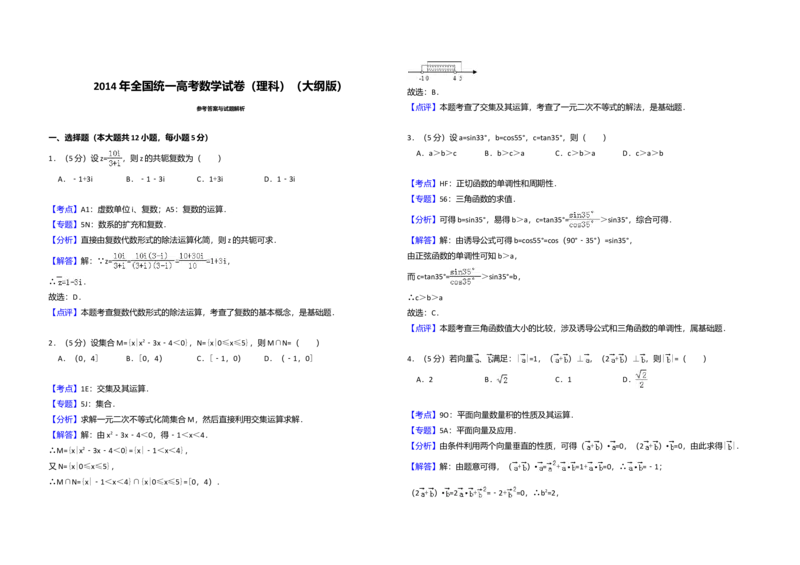 2014年全国统一高考数学试卷（理科）（大纲版）（解析版）_全国卷+地方卷_2.数学_1.数学高考真题试卷_2008-2020年_全国卷_全国1卷（2008-2022）_高考数学（理科）（新课标ⅰ）_A3word版