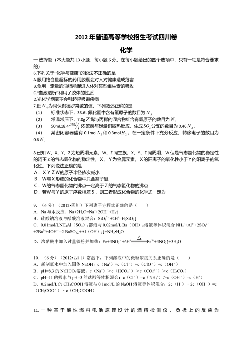 2012年高考四川理综化学试题和参考答案_全国卷+地方卷_5.化学_1.化学高考真题试卷_2008-2020年_地方卷_四川高考化学2008-2020