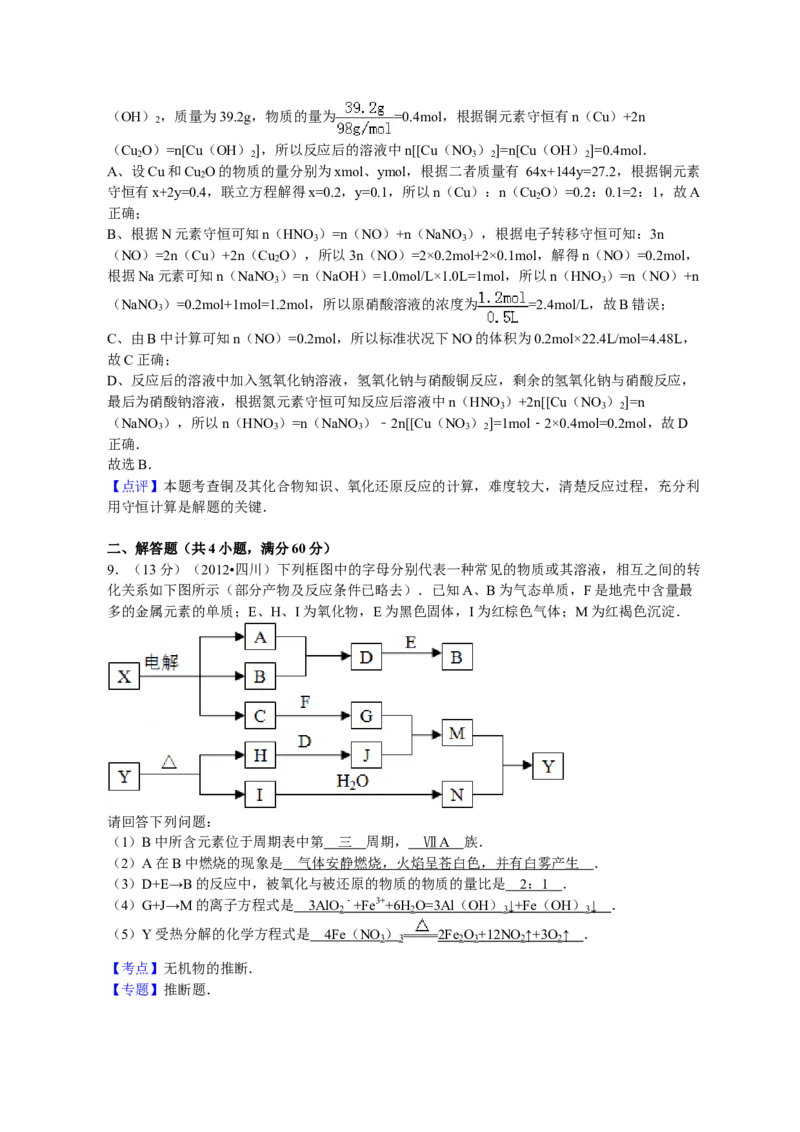 2012年高考四川理综化学试题和参考答案_全国卷+地方卷_5.化学_1.化学高考真题试卷_2008-2020年_地方卷_四川高考化学2008-2020