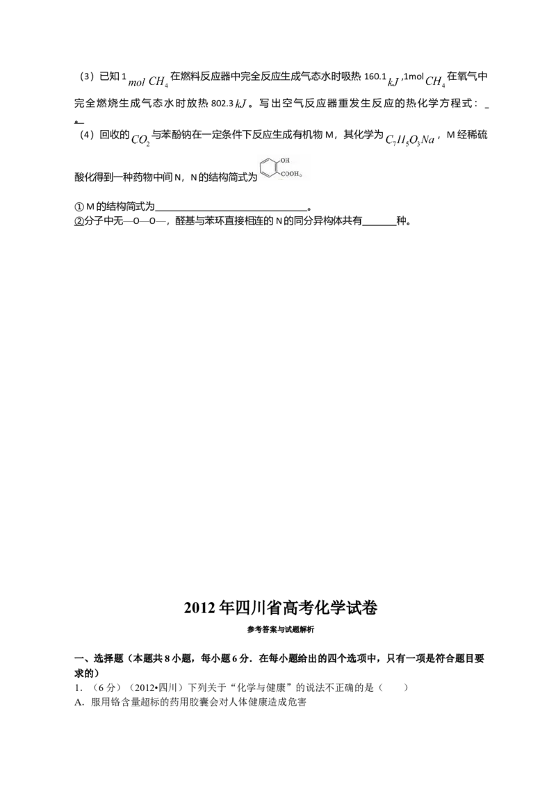 2012年高考四川理综化学试题和参考答案_全国卷+地方卷_5.化学_1.化学高考真题试卷_2008-2020年_地方卷_四川高考化学2008-2020