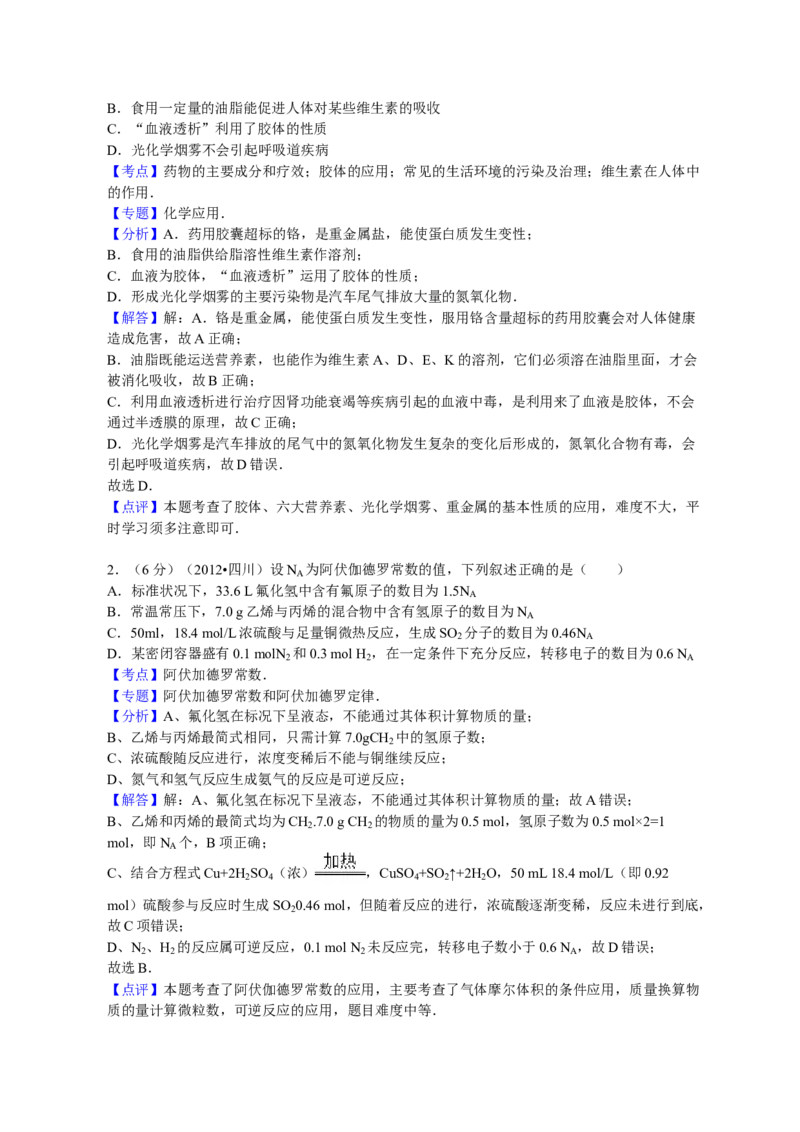 2012年高考四川理综化学试题和参考答案_全国卷+地方卷_5.化学_1.化学高考真题试卷_2008-2020年_地方卷_四川高考化学2008-2020