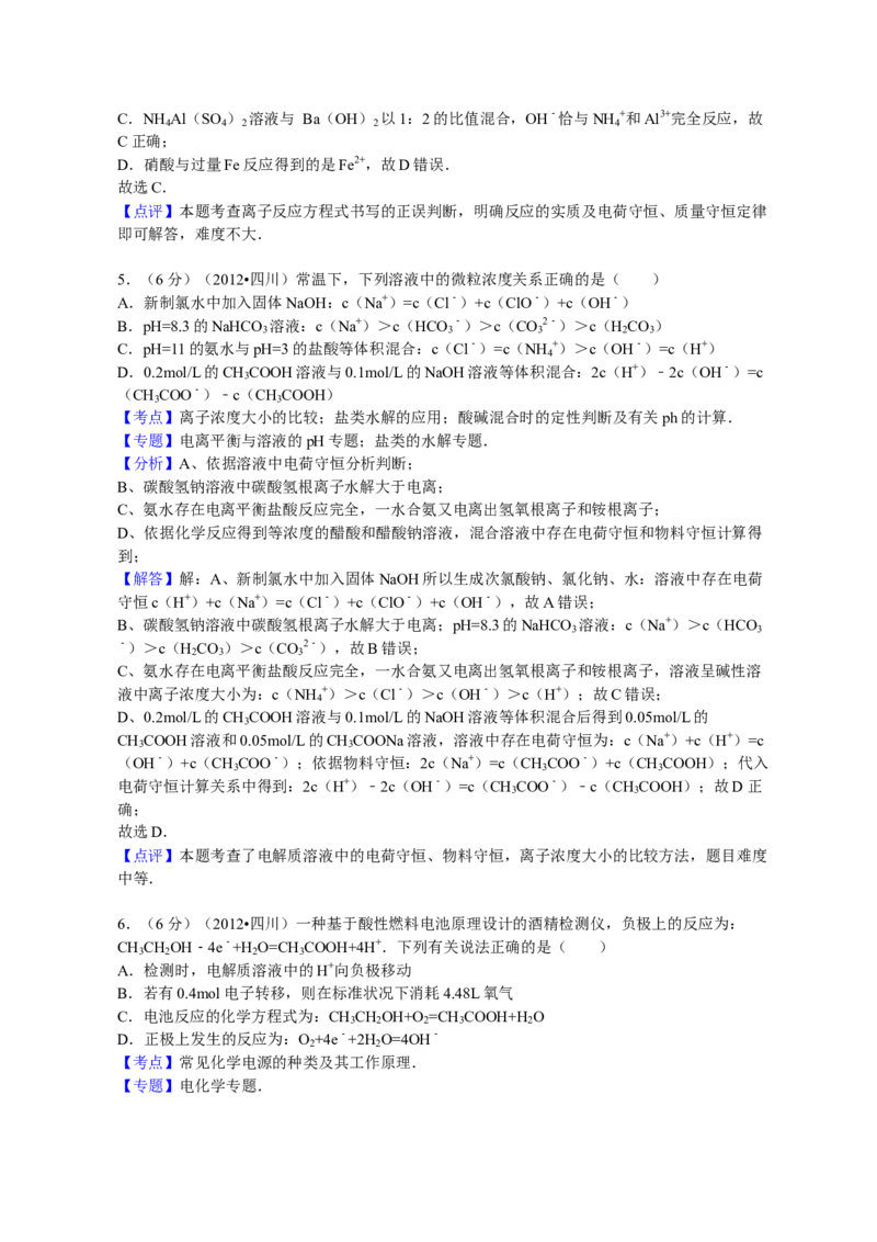 2012年高考四川理综化学试题和参考答案_全国卷+地方卷_5.化学_1.化学高考真题试卷_2008-2020年_地方卷_四川高考化学2008-2020