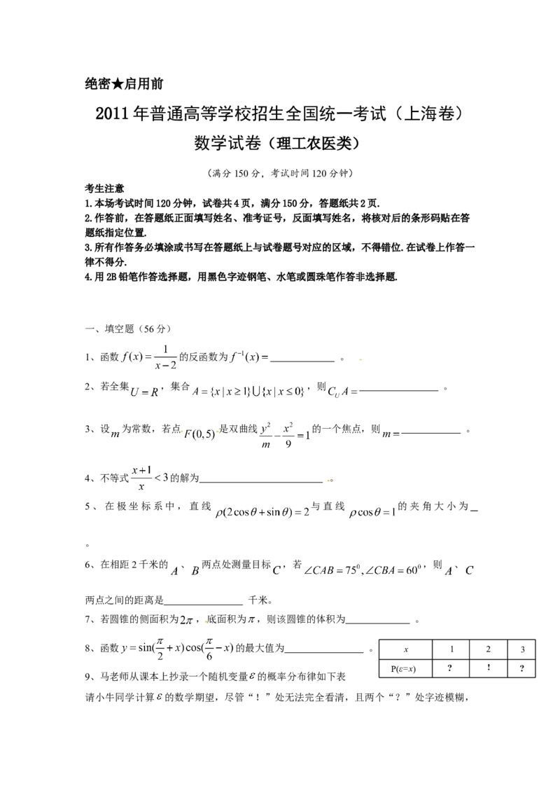 2011年上海高考数学真题（理科）试卷（word解析版）_全国卷+地方卷_2.数学_1.数学高考真题试卷_2008-2020年_地方卷_上海高考数学真题02-21