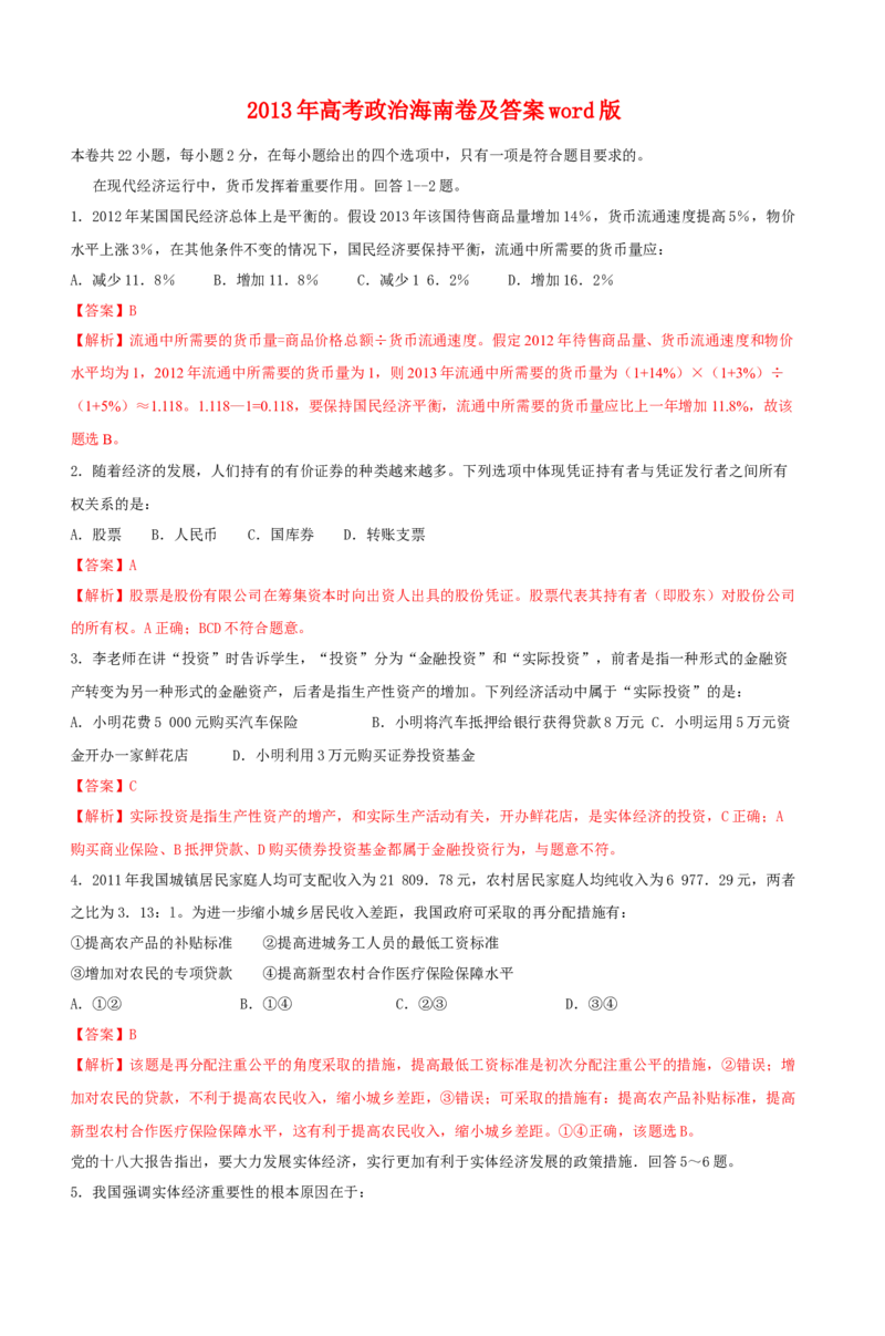 2013年海南省高考政治试题及答案_全国卷+地方卷_9.政治_1.政治高考真题试卷_2008-2020年_地方卷_海南高考政治08-20_A4word版_答案版