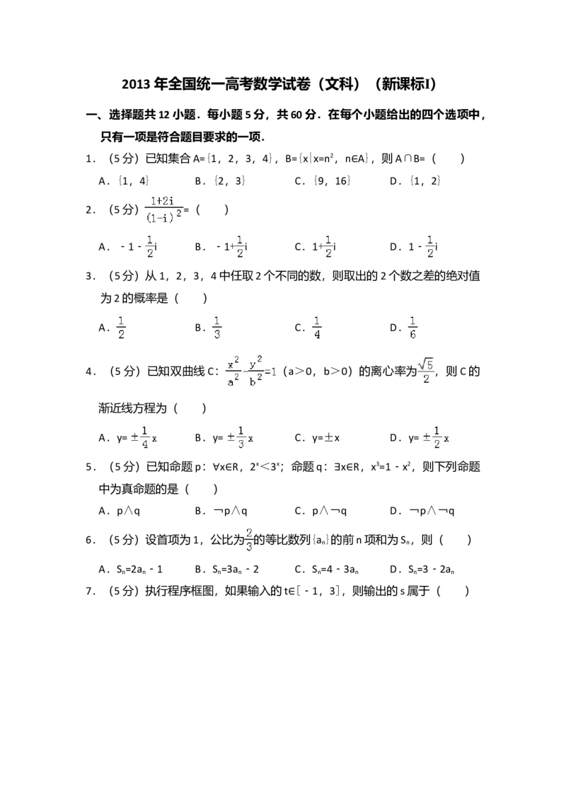 2013年全国统一高考数学试卷（文科）（新课标Ⅰ）（解析版）_全国卷+地方卷_2.数学_1.数学高考真题试卷_2008-2020年_全国卷_全国1卷（2008-2022）_高考数学（文科）（新课标ⅰ）_A4word版