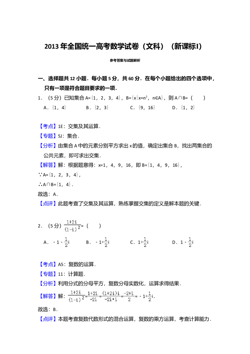 2013年全国统一高考数学试卷（文科）（新课标Ⅰ）（解析版）_全国卷+地方卷_2.数学_1.数学高考真题试卷_2008-2020年_全国卷_全国1卷（2008-2022）_高考数学（文科）（新课标ⅰ）_A4word版