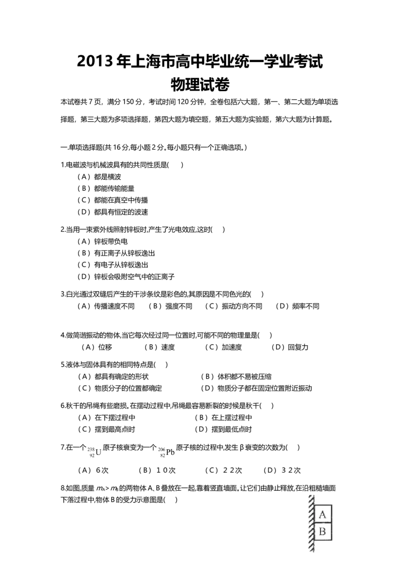 2013年上海市高中毕业统一学业考试物理试卷（word解析版）_全国卷+地方卷_4.物理_1.物理高考真题试卷_2008-2020年_地方卷_上海高考物理真题1999-2020